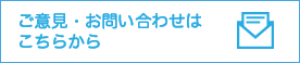 ご意見・お問い合わせはこちらから