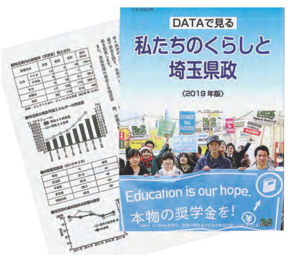 住みたい、働きたい埼玉へ県政パンフレットの活用を　2019年版　DATAで見る私たちのくらしと埼玉県政